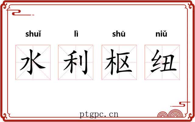 水利枢纽 水利枢纽