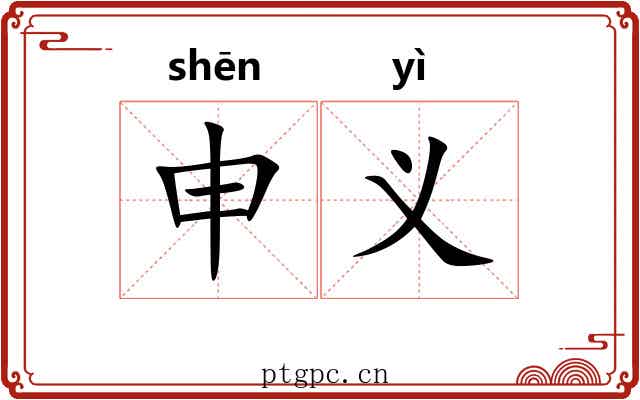 申义