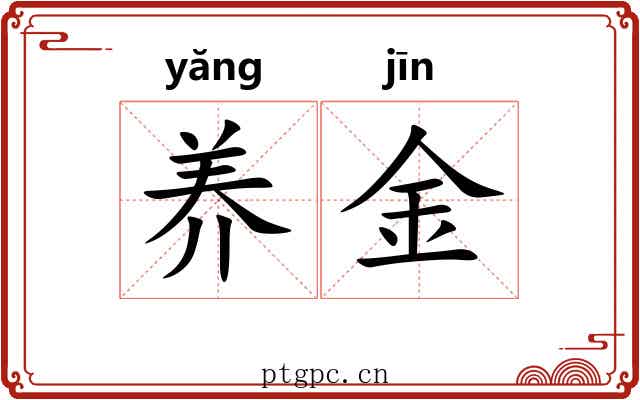 养金
