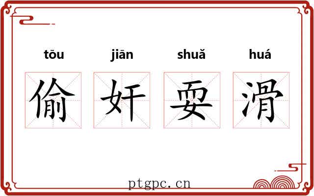 偷奸耍滑 偷奸耍滑