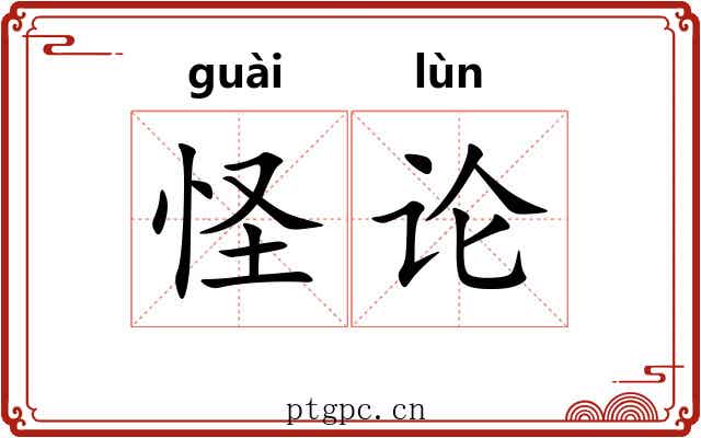 怪论