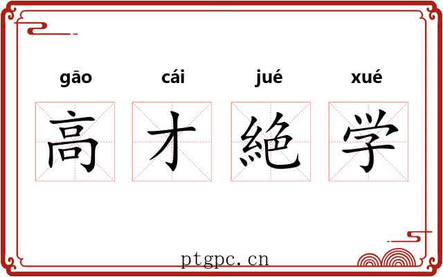 高才絶学 高才絶学