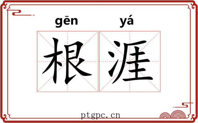 根涯 根涯