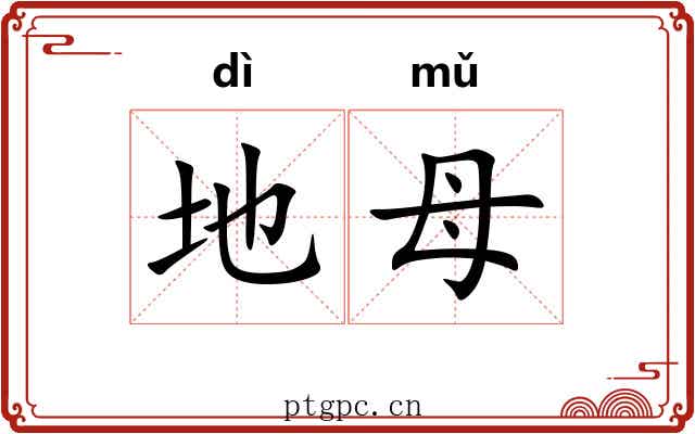地母