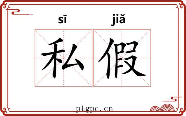 私假 私假