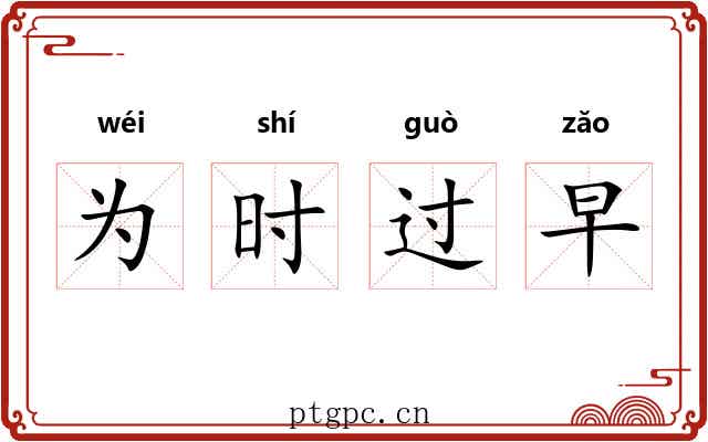为时过早 为时过早