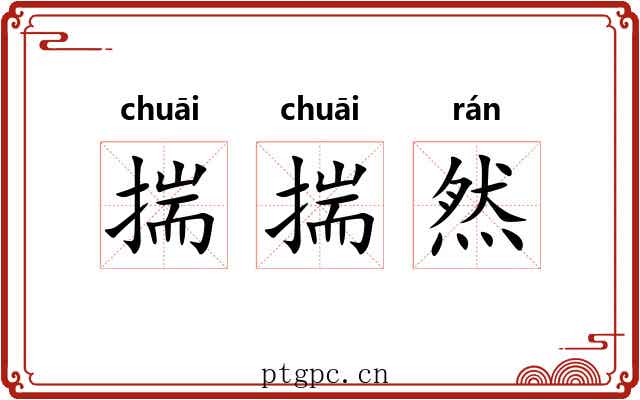 揣揣然