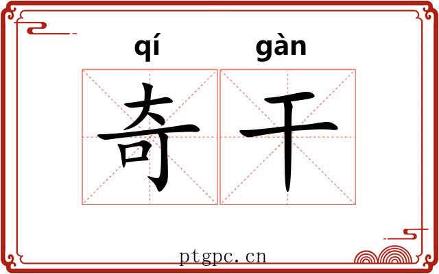 奇干