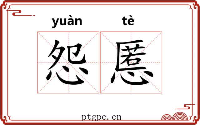 怨慝
