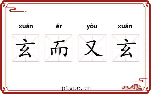 玄而又玄 玄而又玄