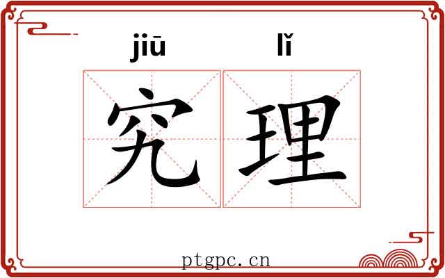究理
