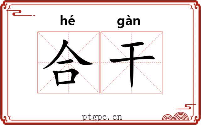 合干