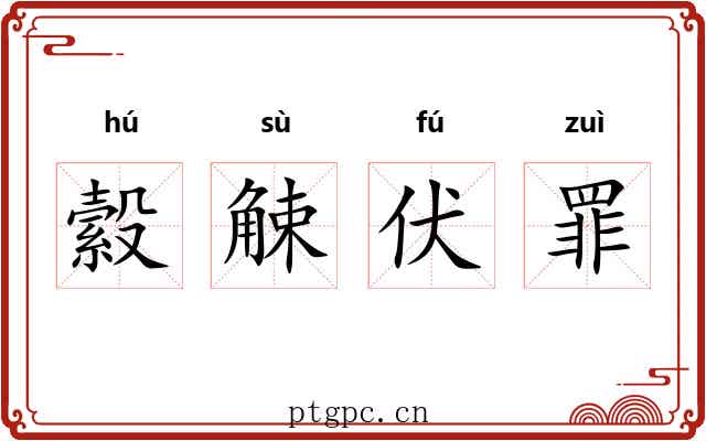 縠觫伏罪