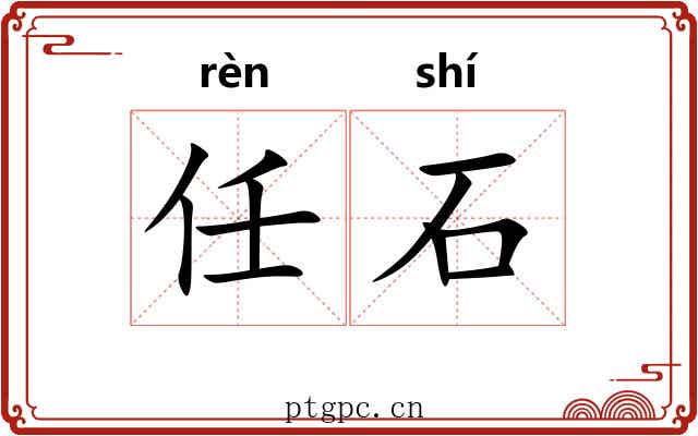 任石 任石
