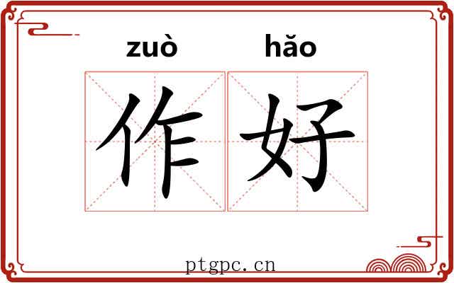 作好