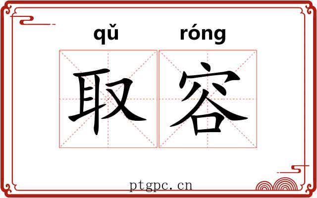 取容
