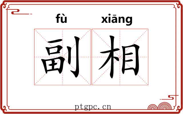 副相