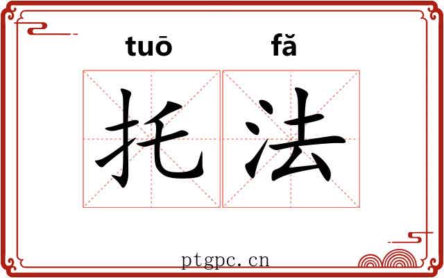 托法 托法