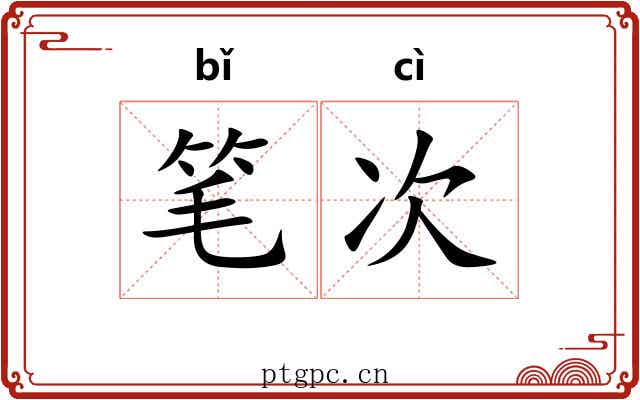 笔次 笔次