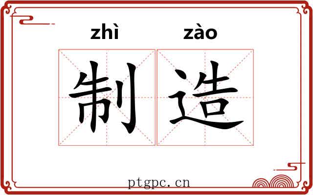 制造 制造