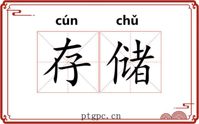 存储 存储