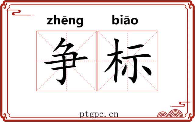 争标