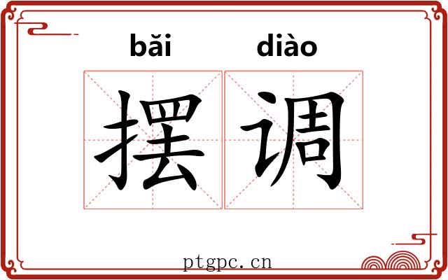 摆调 摆调