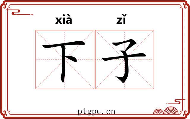 下子