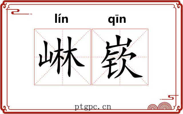 崊嵚