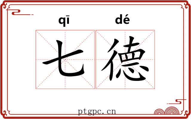 七德