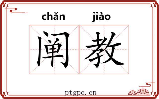 阐教