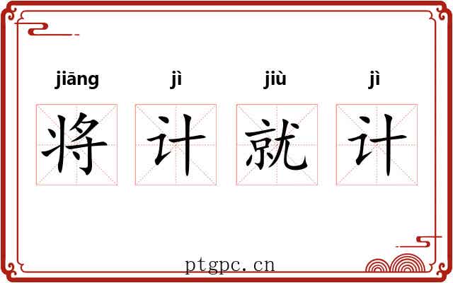 将计就计 将计就计