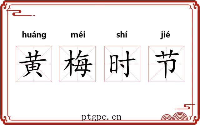 黄梅时节