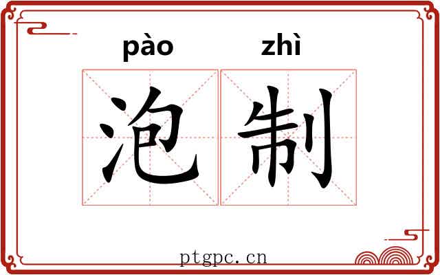 泡制 泡制