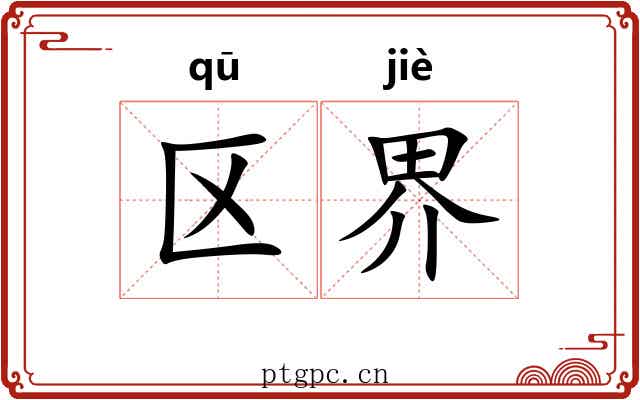 区界