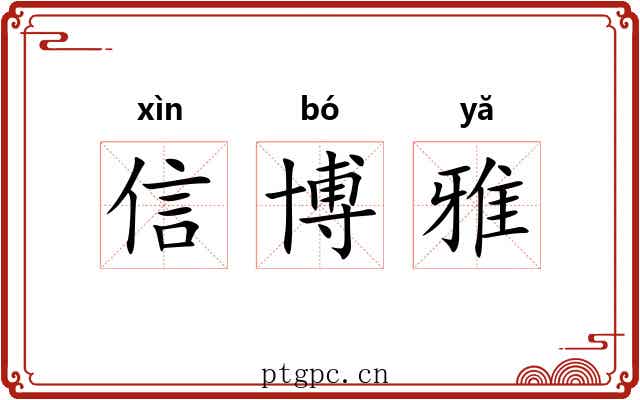 信博雅