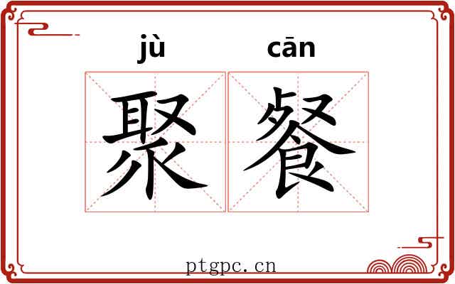 聚餐