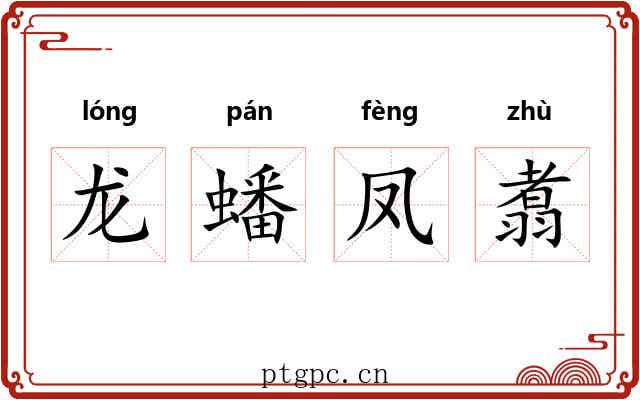 龙蟠凤翥