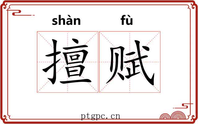 擅赋