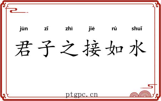 君子之接如水