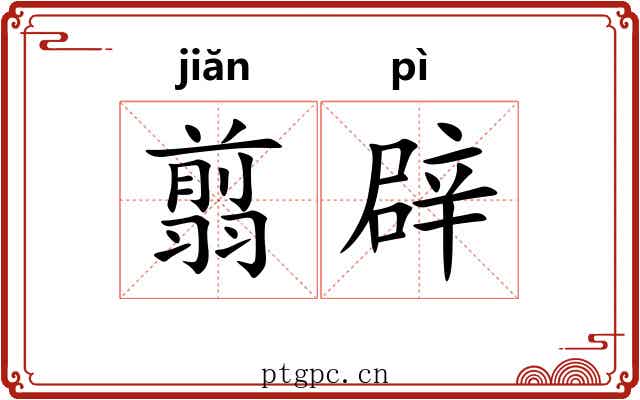 翦辟