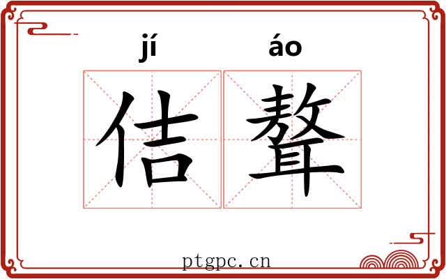 佶聱