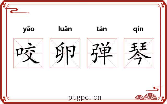 咬卵弹琴
