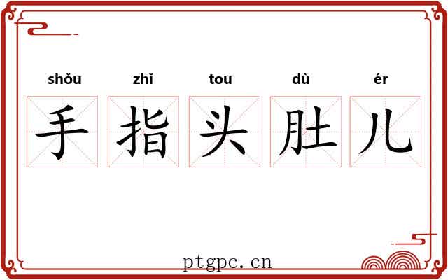 手指头肚儿