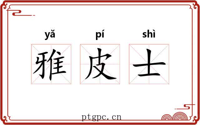 雅皮士