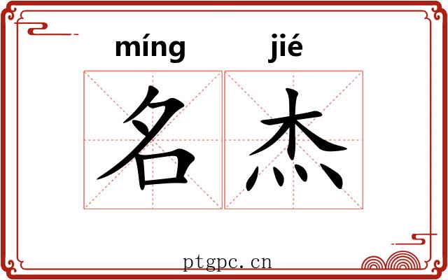 名杰