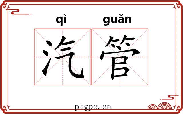 汽管