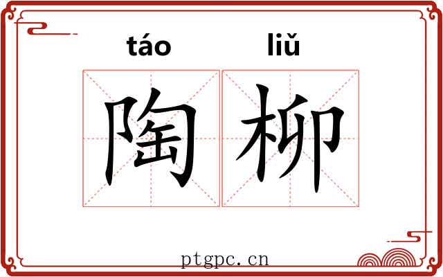 陶柳