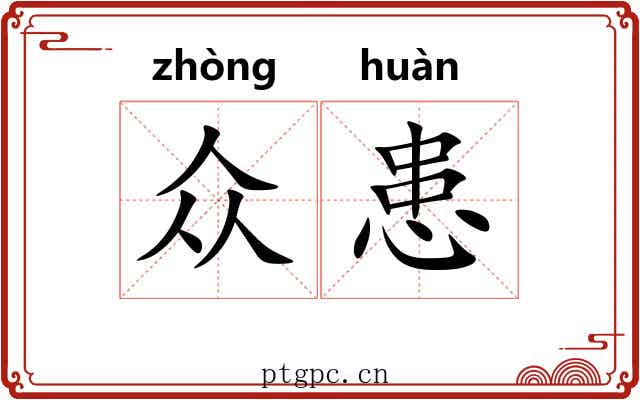 众患