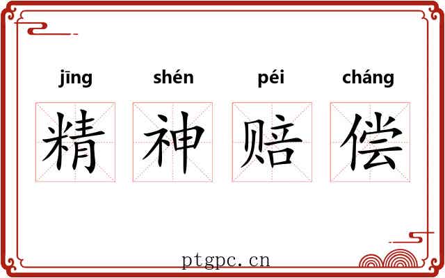 精神赔偿